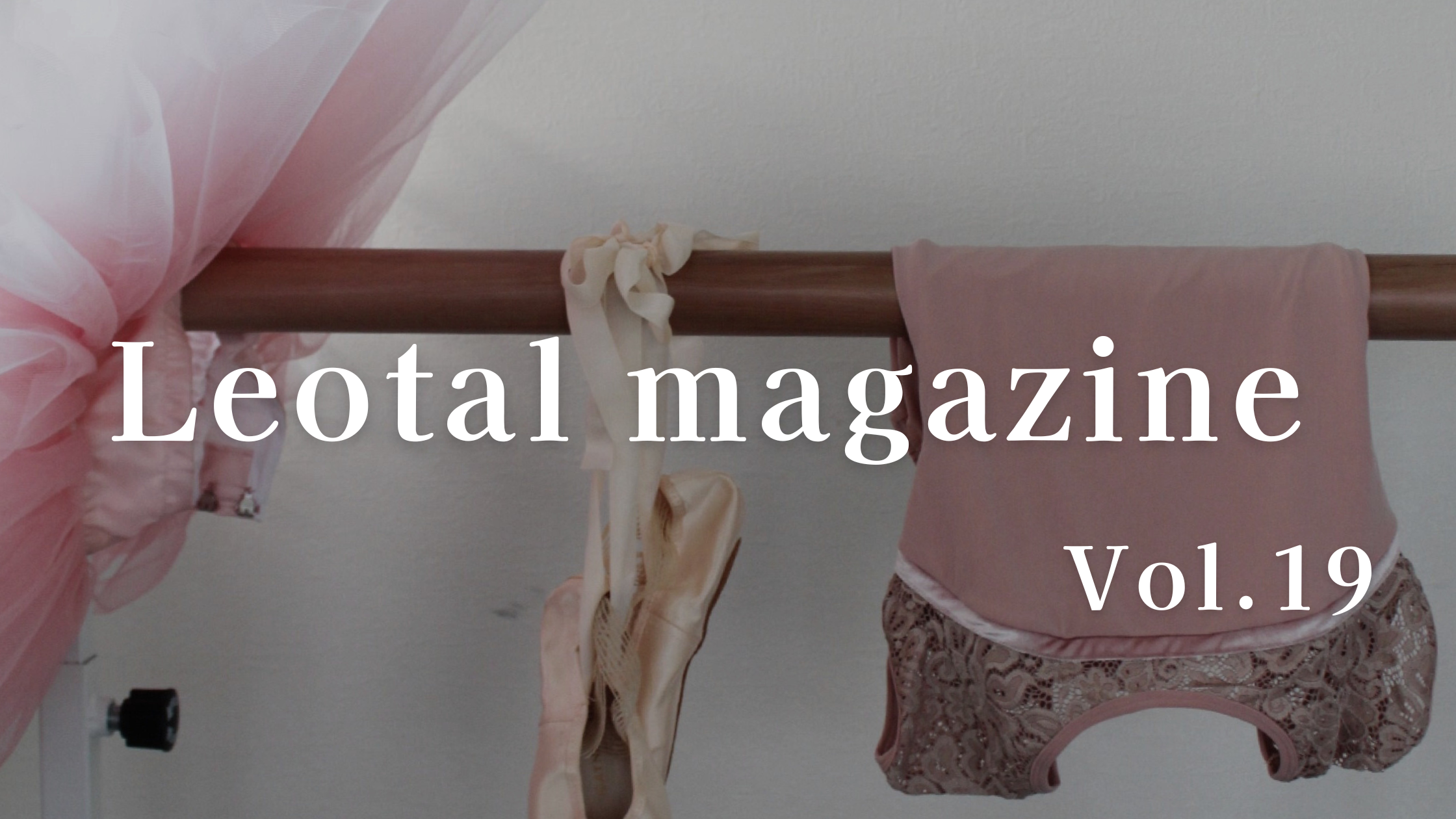 【Leotalマガジン vol.19】国内の人気レオタードブランドを特徴ごとに紹介【後編】|Leotal
