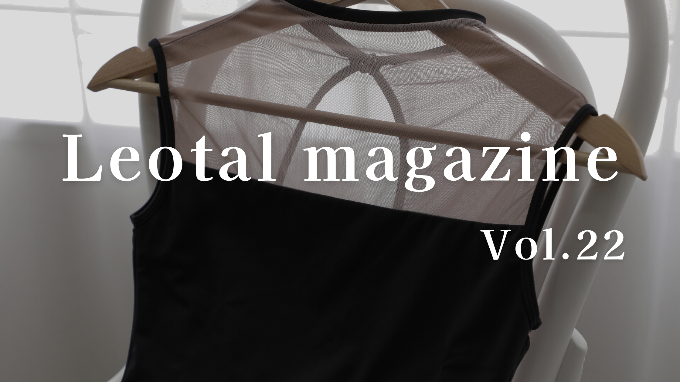 【Leotalマガジン vol.22】大人バレエで黒レオタードをおしゃれに着こなすコツ|Leotal