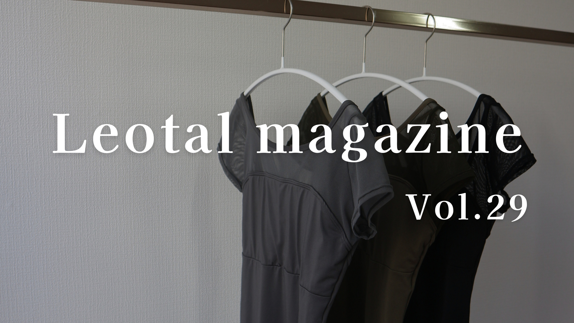 【Leotalマガジン vol.29】秋を先取り! 夏〜秋に楽しむバレエレッスンコーディネート|Leotal