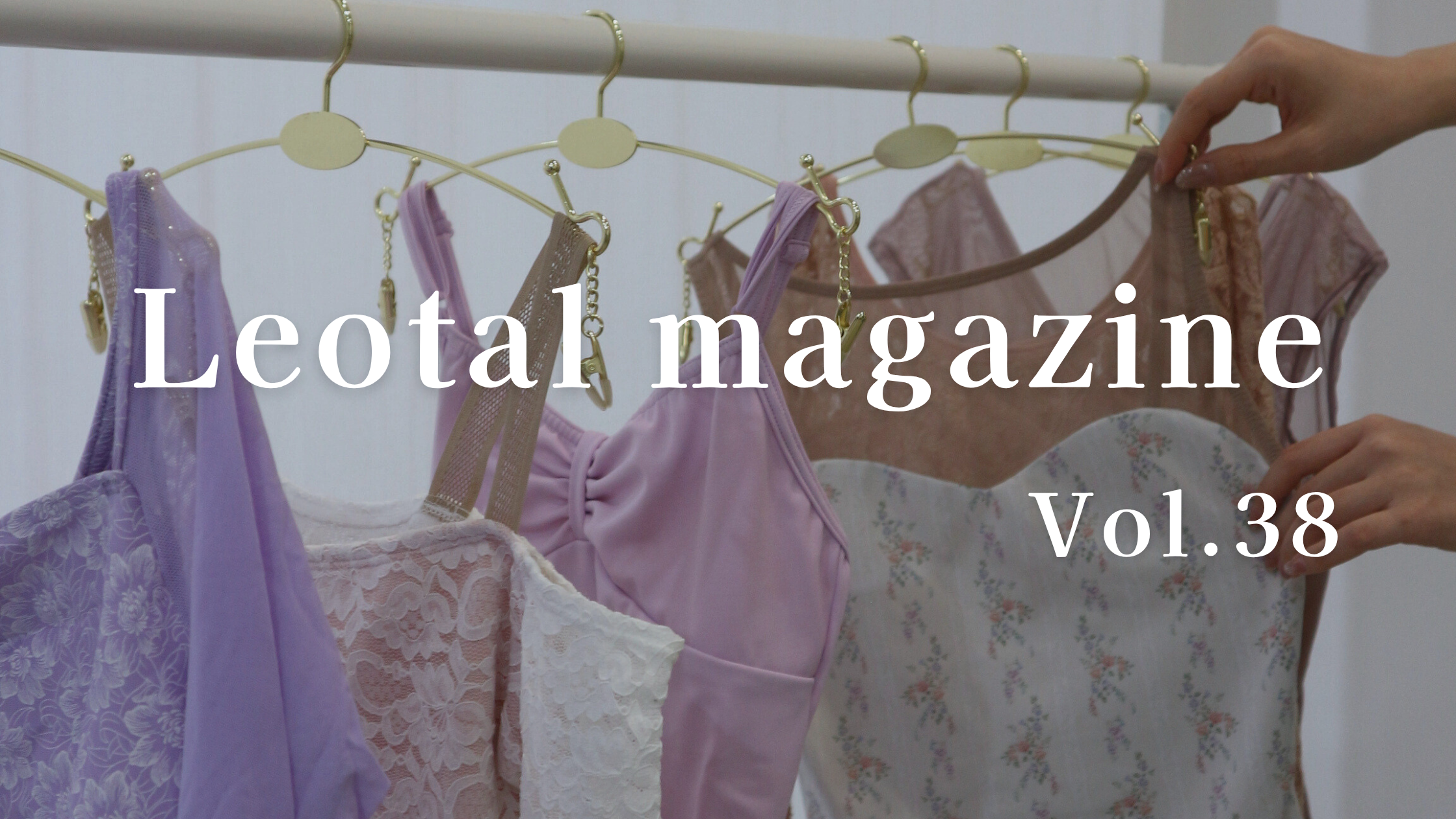 【Leotalマガジン vol.38】気分で選ぶ、4つのテイスト別レッスンコーディネート|Leotal