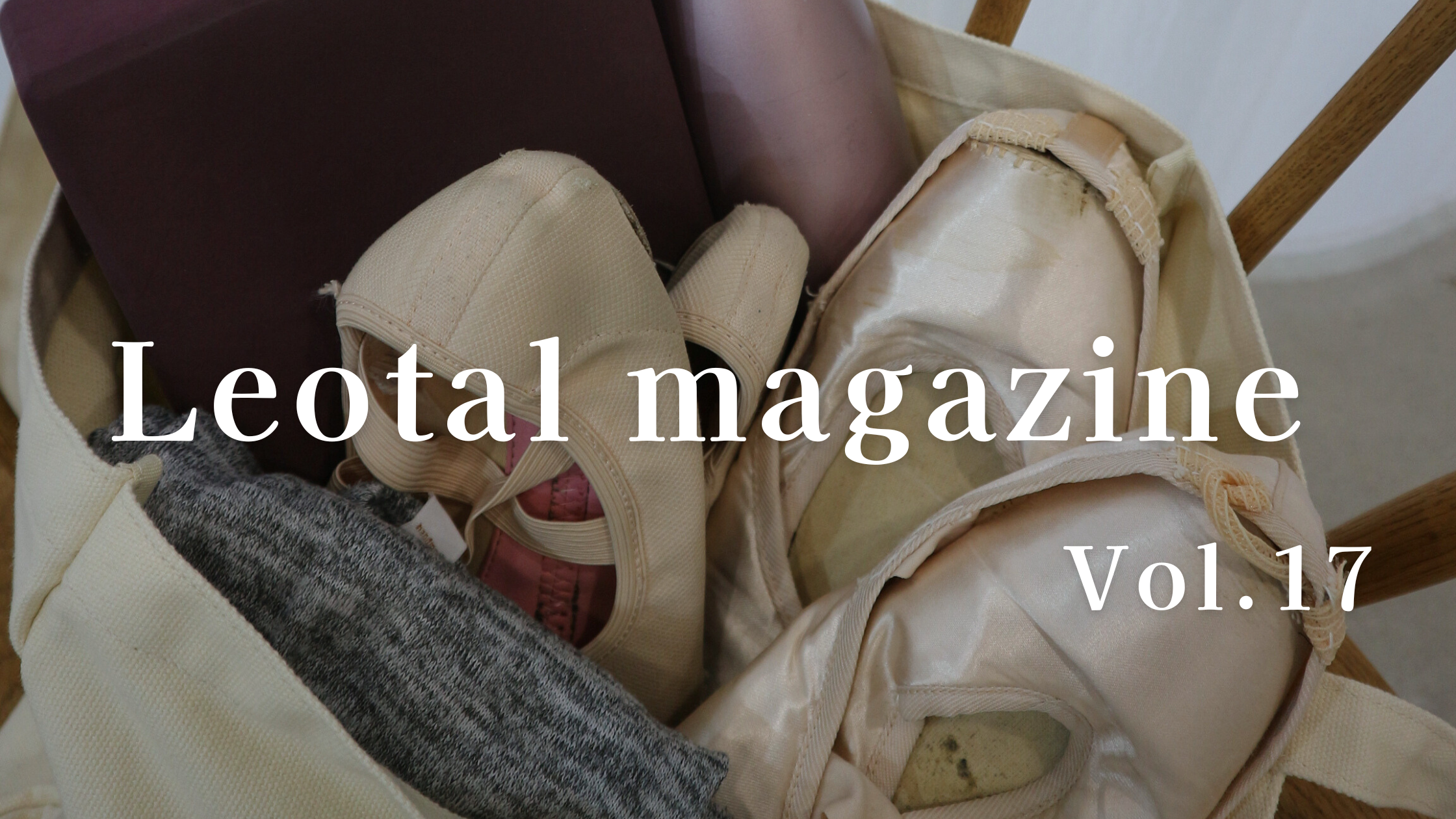 【Leotalマガジン vol.17】バレエレッスン時の防寒対策・アイテムを紹介｜Leotal