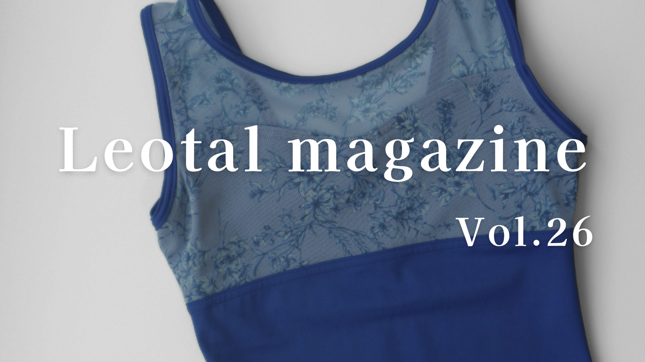 【Leotalマガジン vol.26】夏のバレエレッスンコーデ特集！おすすめ配色＆一枚で決まるデザイン｜Leotal