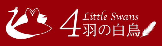 4羽の白鳥ロゴ